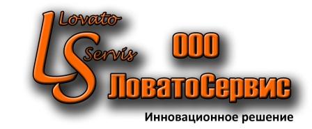 ООО ЛоватоСервис